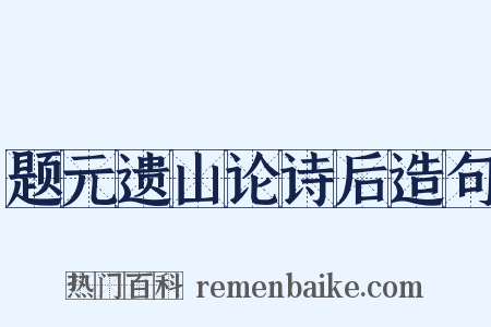 题元遗山论诗后造句是什么意思的图片